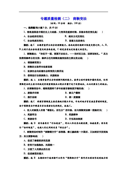 2019-2020学年高中历史人民版选修1专题质量检测：(二) 商鞅变法 Word版含解析