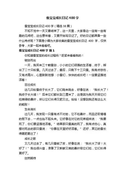 蚕宝宝成长日记400字（精选38篇）