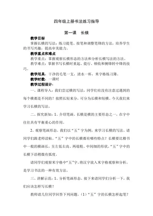 人美版小学书法四年级上册《第一单元 横、竖的书写变化 第1课 长横》_0