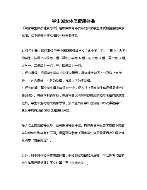 学生国家体质健康标准
