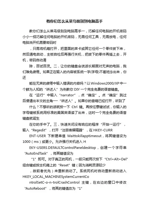 教你们怎么从菜鸟级别到电脑高手