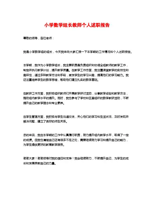 小学数学组长教师个人述职报告