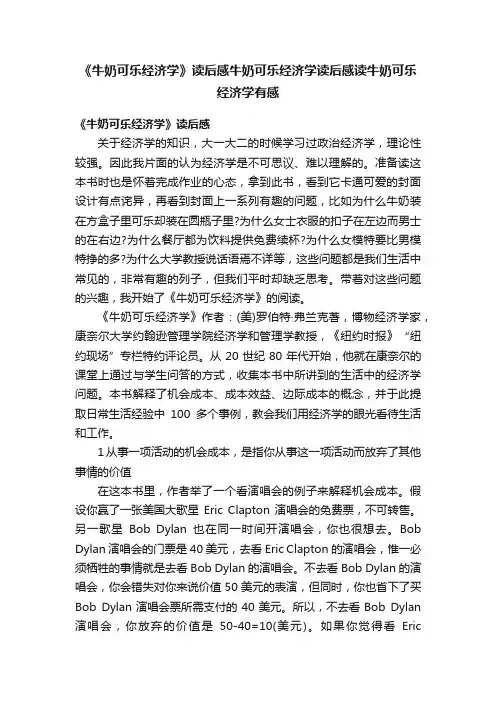 《牛奶可乐经济学》读后感牛奶可乐经济学读后感读牛奶可乐经济学有感