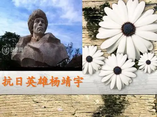 抗日英雄杨靖宇