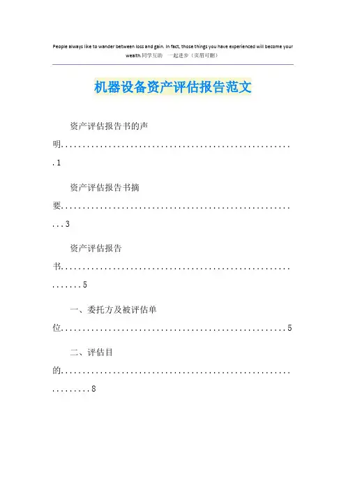 机器设备资产评估报告范文
