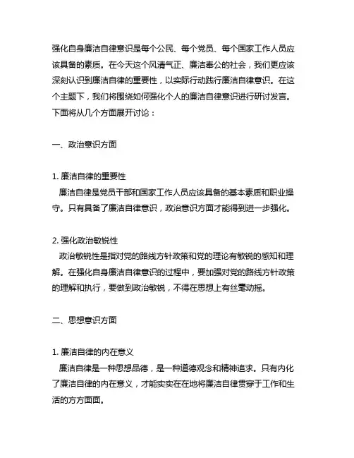 如何强化自身廉洁自律意识进行研讨发言