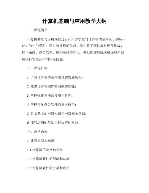 计算机基础与应用教学大纲
