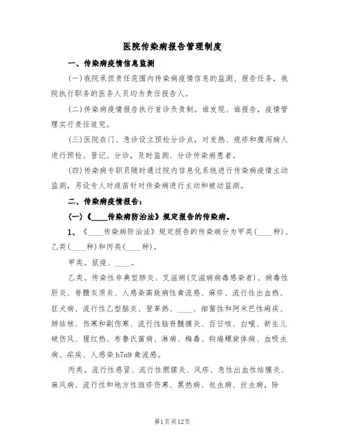 医院传染病报告管理制度(5篇)