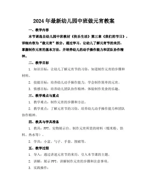 2024年最新幼儿园中班做元宵教案
