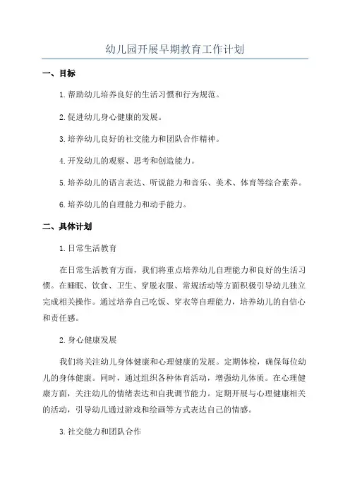 幼儿园开展早期教育工作计划