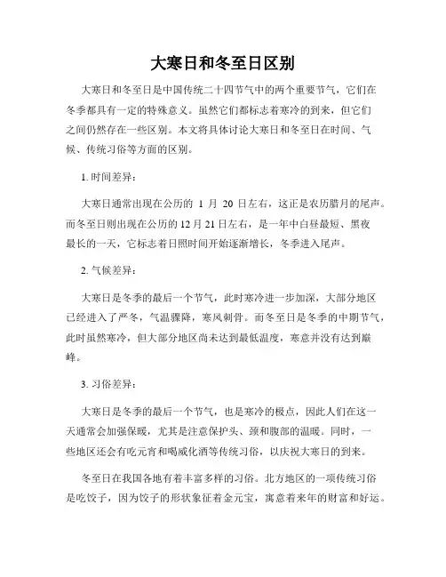 大寒日和冬至日区别
