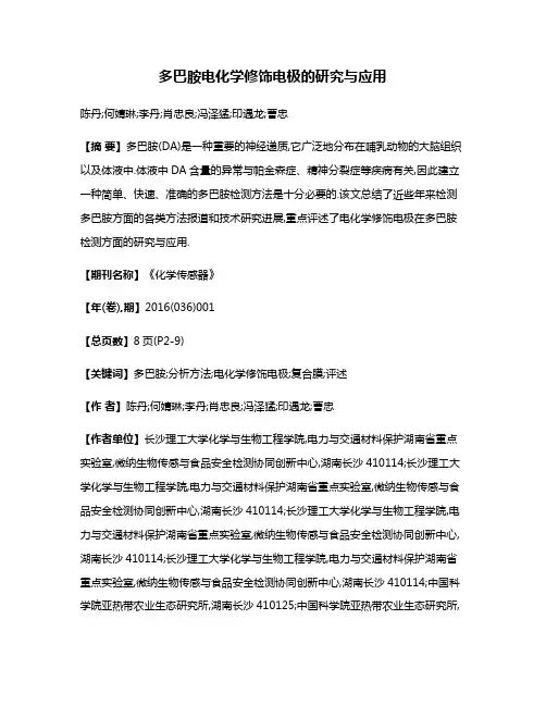 多巴胺电化学修饰电极的研究与应用