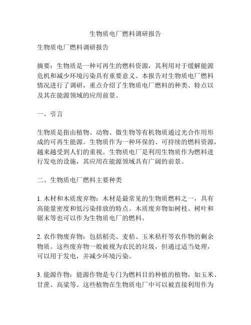 生物质电厂燃料调研报告