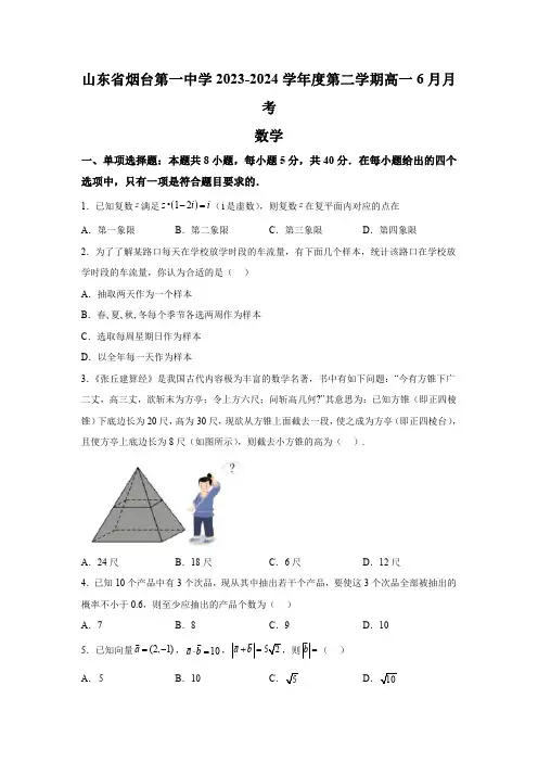 山东省烟台第一中学2023-2024学年高一下学期6月月考 数学试题【含答案】