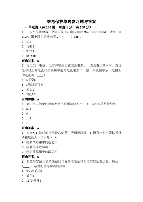 继电保护单选复习题与答案