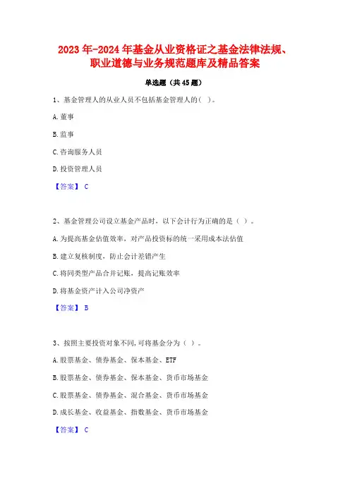 2023年-2024年基金从业资格证之基金法律法规职业道德与业务规范题库及精品答案
