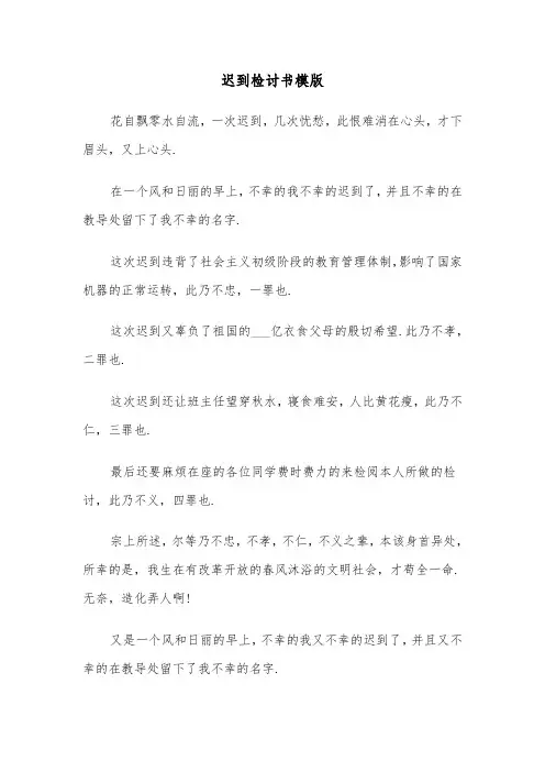 迟到检讨书模版(五篇)