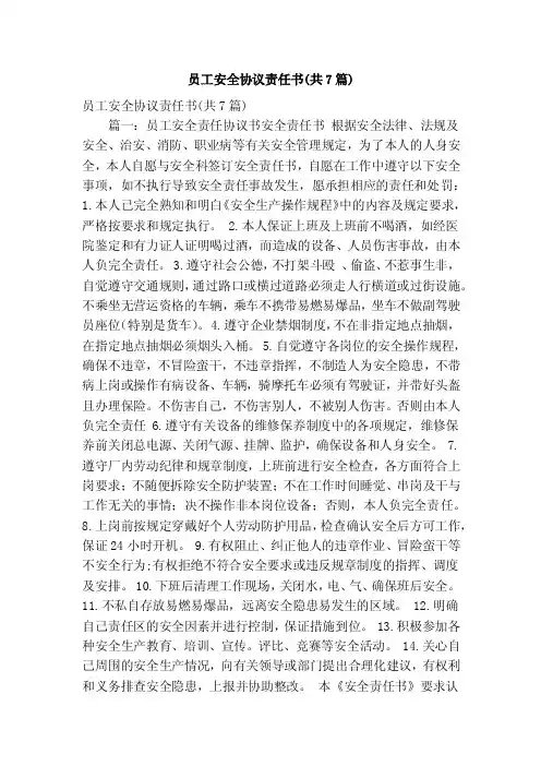 员工安全协议责任书（共7篇）（精简篇）