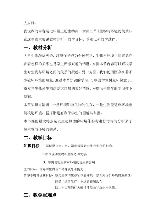 生物七年级上册苏教版生物与环境的关系的说课稿