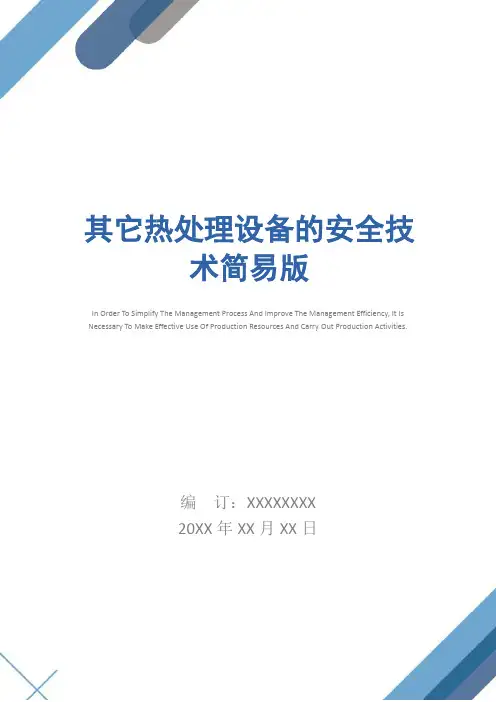 其它热处理设备的安全技术简易版