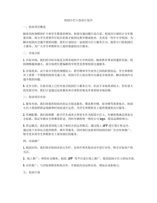 校园小巴士创业计划书