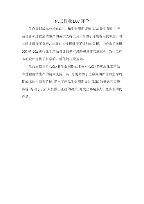 化工行业LCC评价