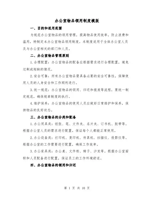 办公室物品领用制度模版(4篇)