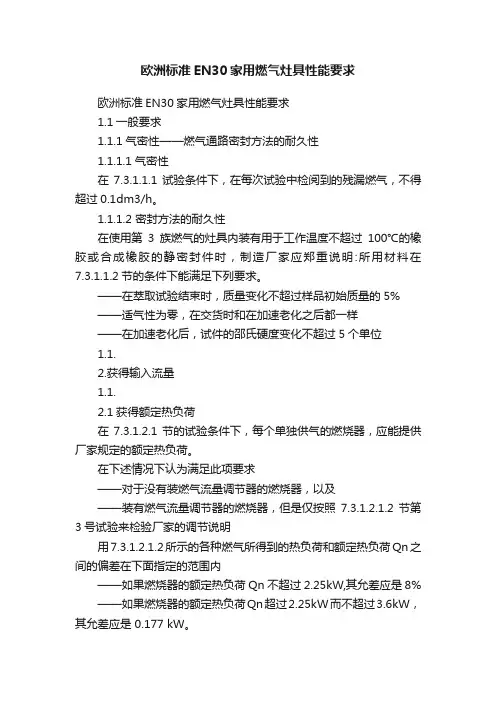 欧洲标准EN30家用燃气灶具性能要求