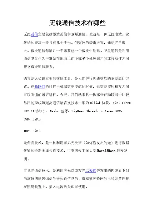 无线通信技术有哪些
