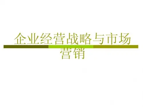 7-8章企业经营战略与市场营销