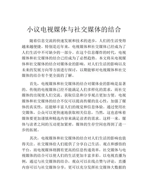 小议电视媒体与社交媒体的结合