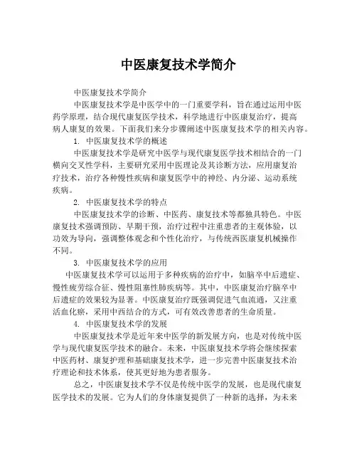 中医康复技术学简介