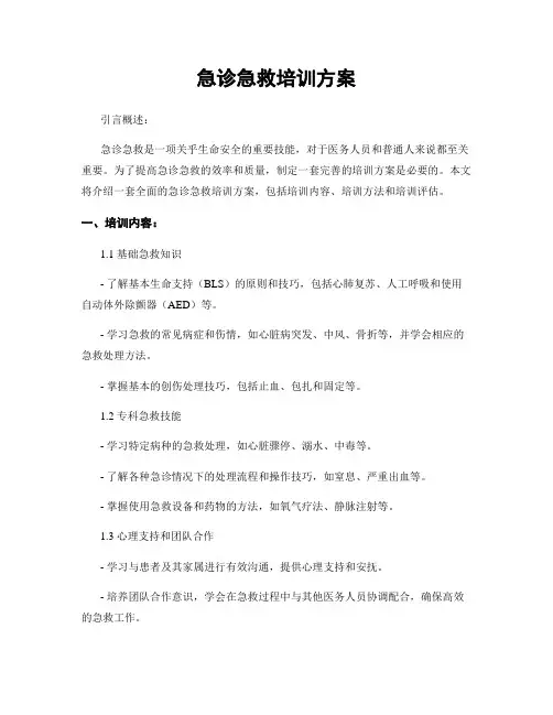 急诊急救培训方案