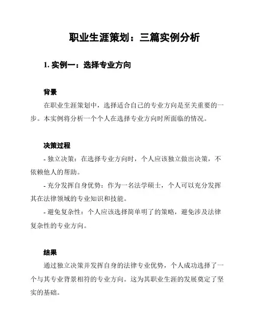职业生涯策划：三篇实例分析