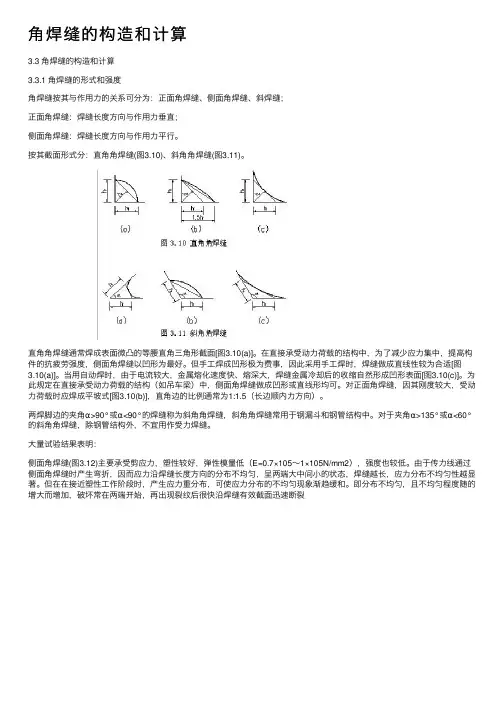 角焊缝的构造和计算