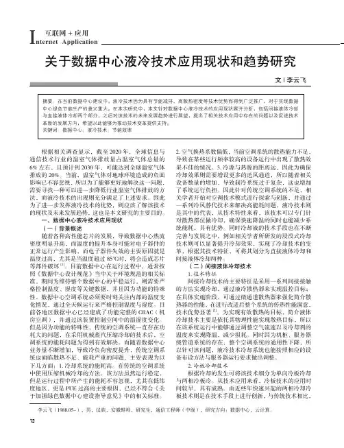 关于数据中心液冷技术应用现状和趋势研究
