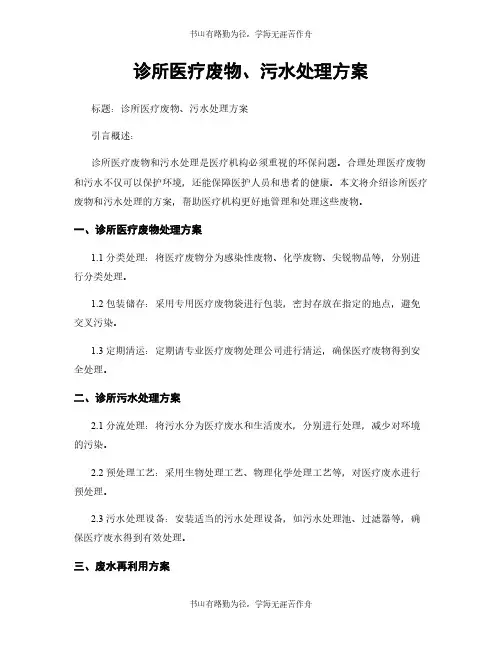 诊所医疗废物、污水处理方案