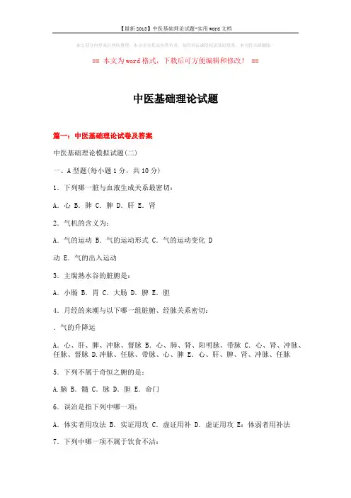 【最新2018】中医基础理论试题-实用word文档 (26页)