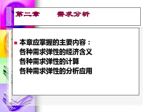 管理经济学  第二章