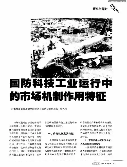 国防科技工业运行中的市场机制作用特征