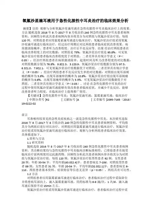 氧氟沙星滴耳液用于急性化脓性中耳炎治疗的临床效果分析
