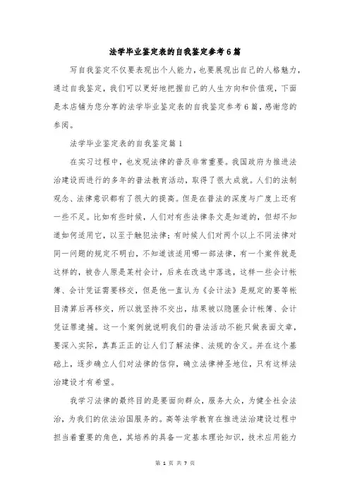 法学毕业鉴定表的自我鉴定参考6篇