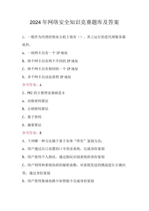 2024年网络安全知识竞赛题库及答案
