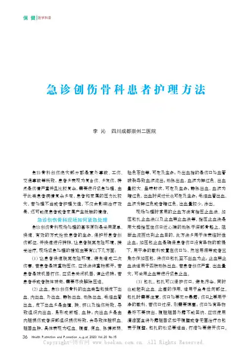 急诊创伤骨科患者护理方法