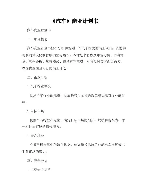 《汽车》商业计划书