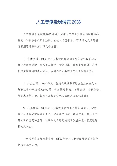 人工智能发展纲要 2035