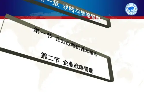 公司战略与风险管理第一章战略与战略管理.pptx