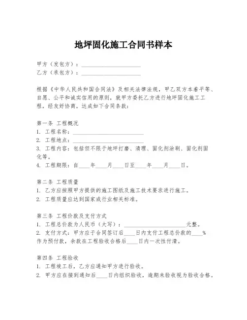 地坪固化施工合同书样本