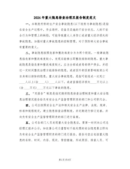 2024年重大隐患排查治理双报告制度范文(3篇)