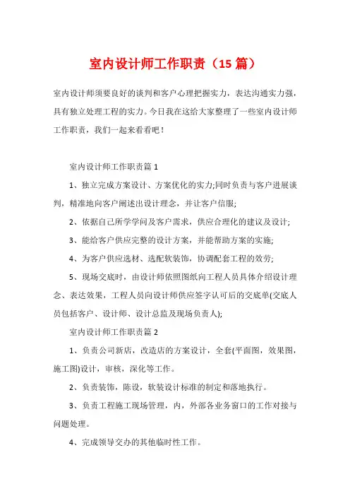 室内设计师工作职责(15篇)